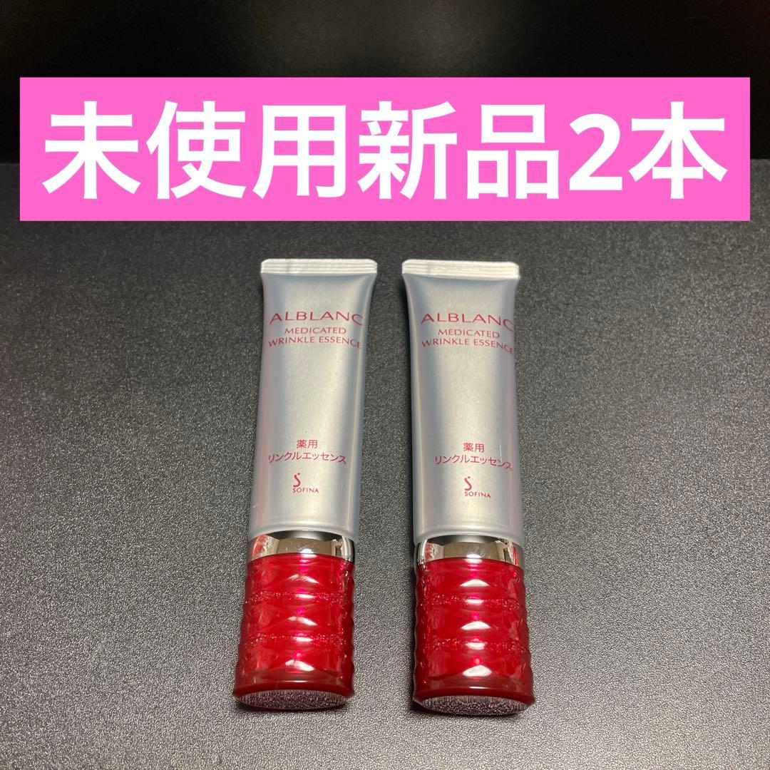 【新品】 花王 ソフィーナ アルブラン 薬用 リンクルエッセンス 美容液 ★2本