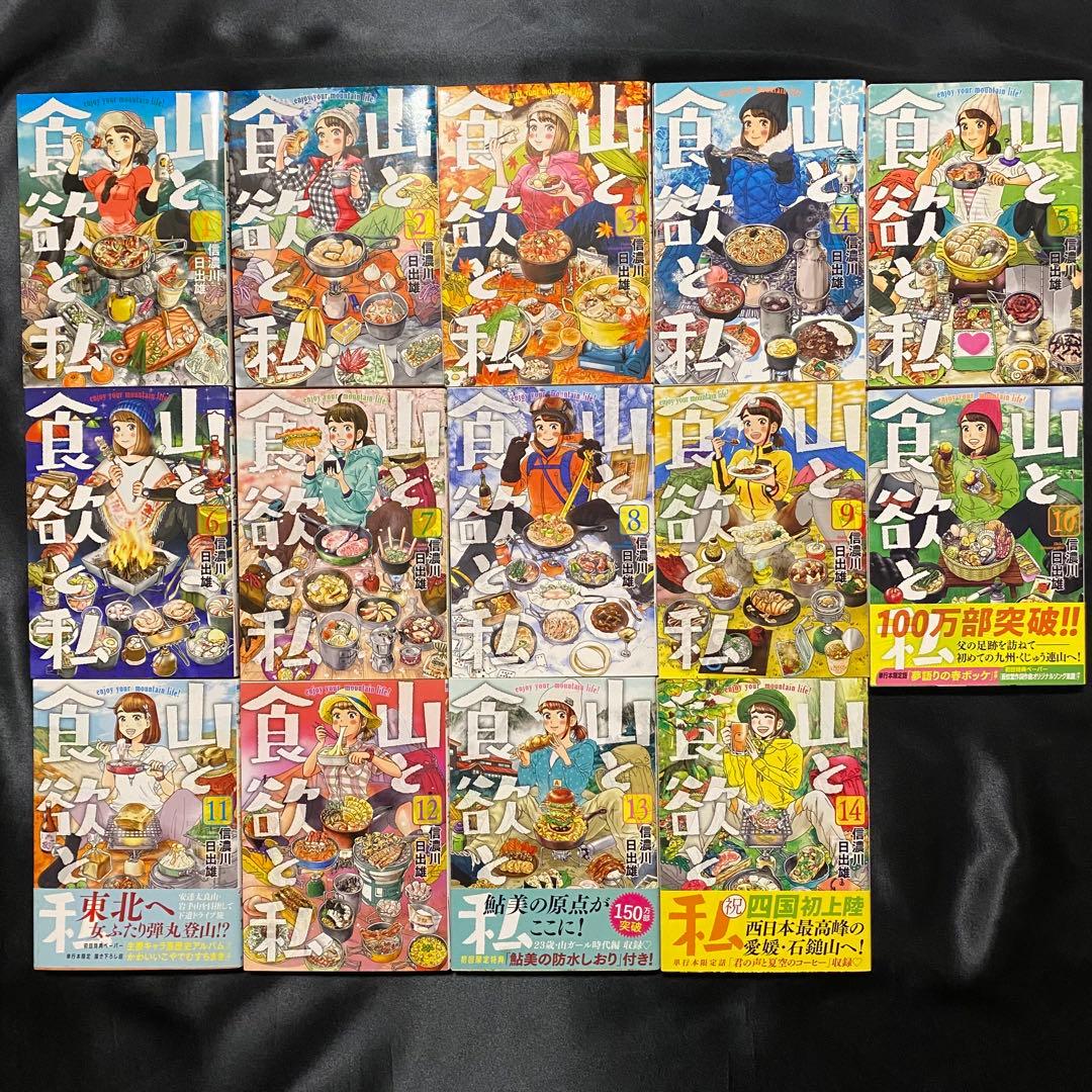 山と食欲と私 1-14巻セット おまけ漫画 防水しおり付き 山食の世界へ