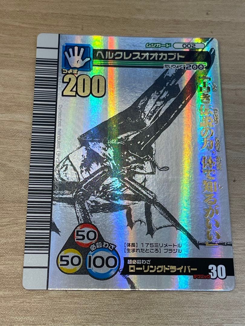 ムシキング　ヘルクレスオオカブト