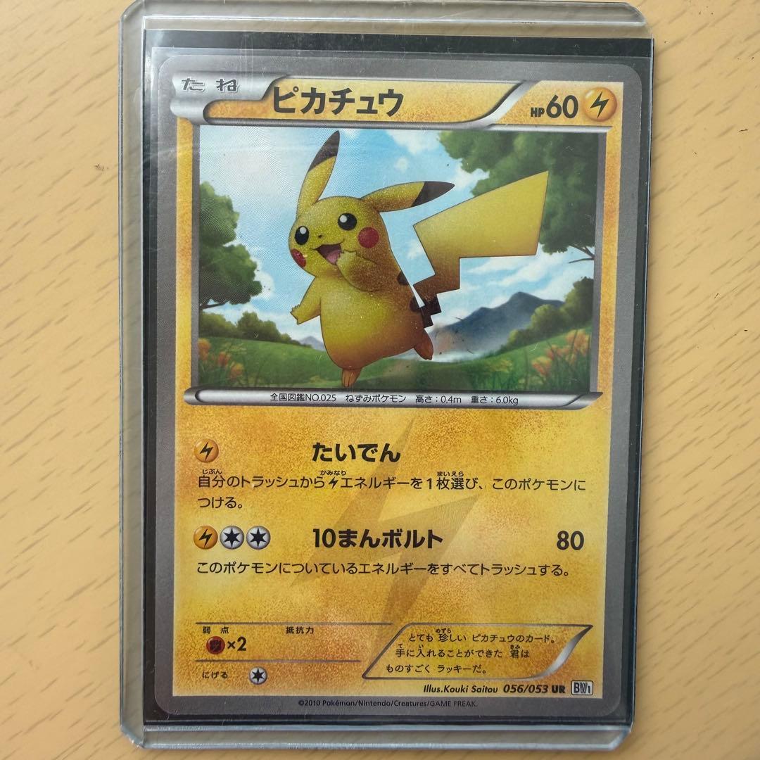 ピカチュウ UR BW1 ホワイトコレクション 056/053