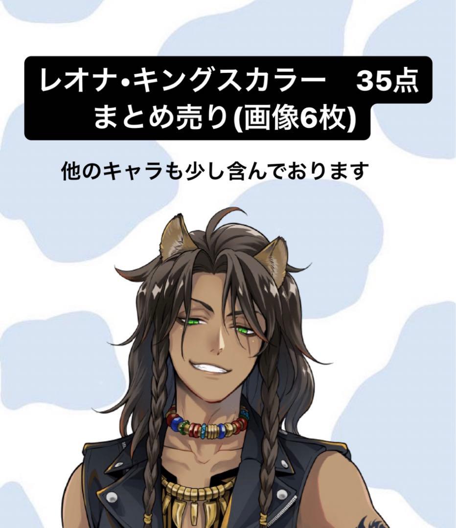 ツイステ レオナ・キングスカラー まとめ売り - メルカリ