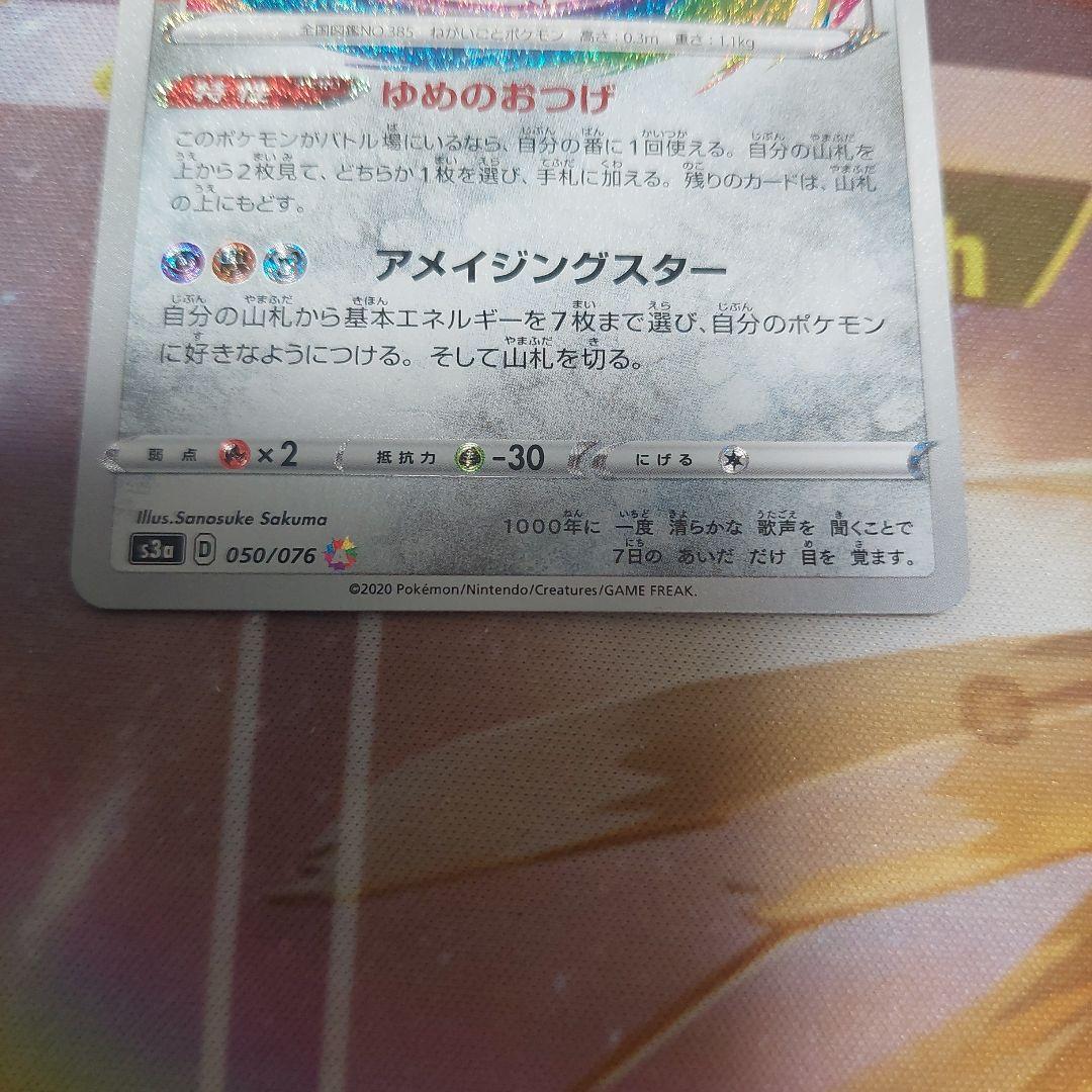 ジラーチ A S3a 伝説の鼓動 050/076