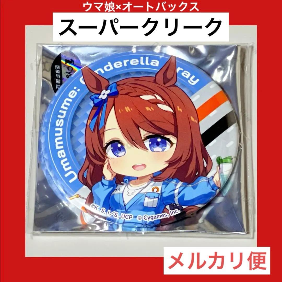 ウマ娘 シンデレラグレイ オートバックス 缶バッジ Vol.2 スーパー