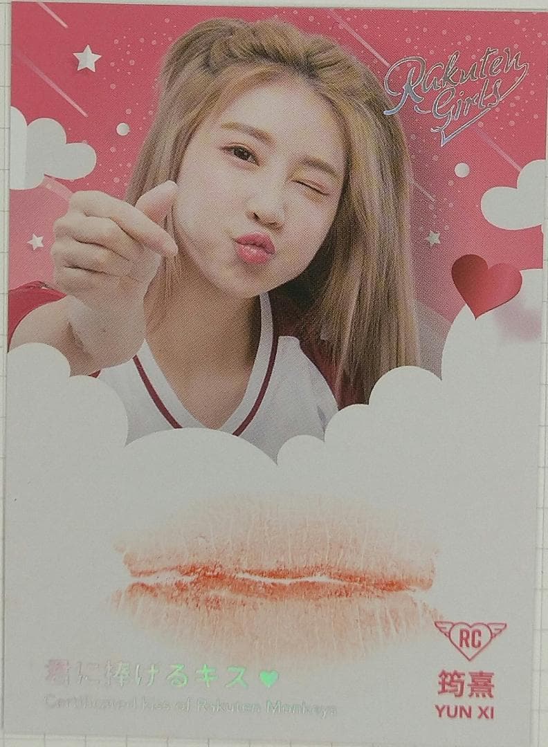 楽天ガールズ コレクターズカード 超レアキスマーク付 Yun Xi 背番号07番