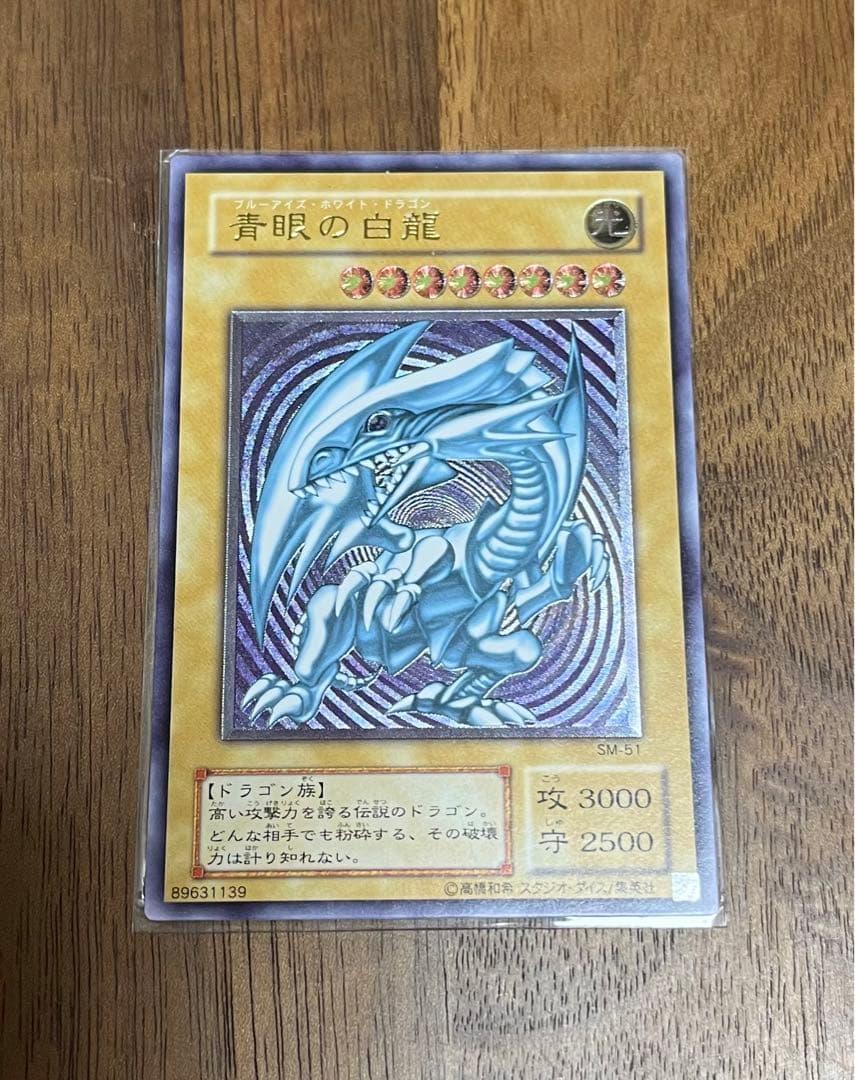 青眼の白龍 (SM-51) レリーフ