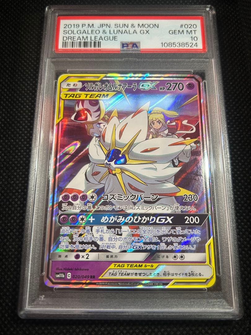 PSA10☆ソルガレオ&ルナアーラ GX RR 020/049 524 - メルカリ