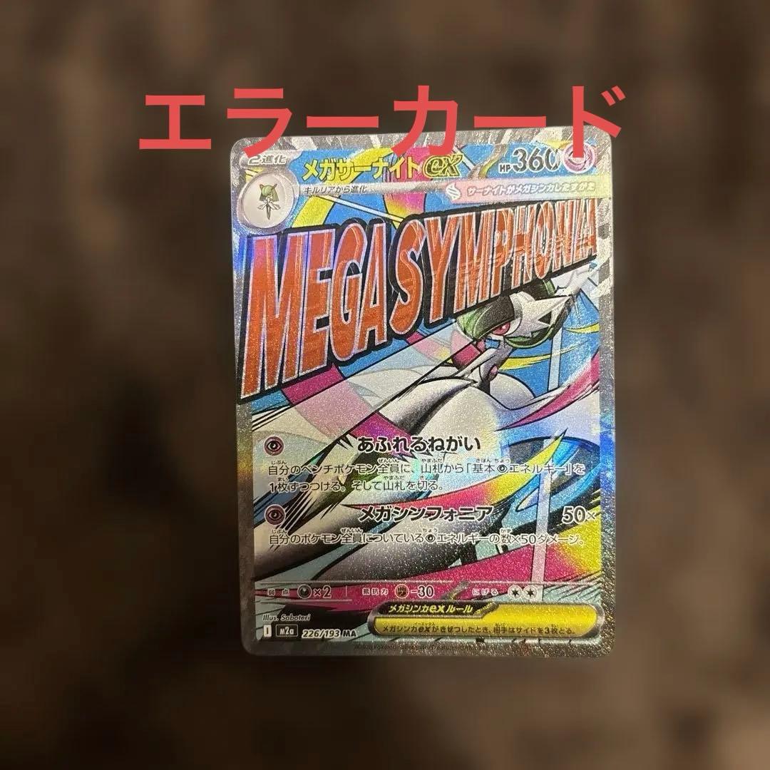 メガサーナイトMA エラーカード - メルカリ