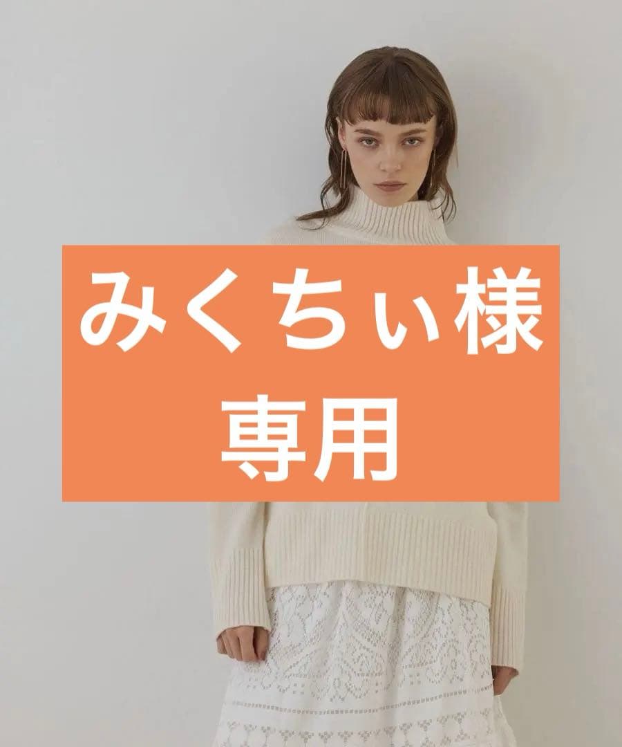 みくちぃになります。 ウールオーバーニットトップ