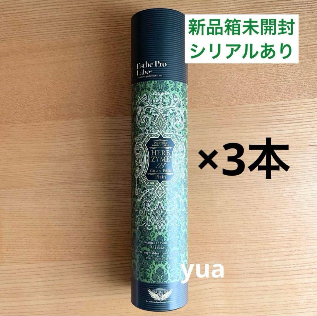 新品正規品 エステプロラボ ハーブザイム プレーン 3本