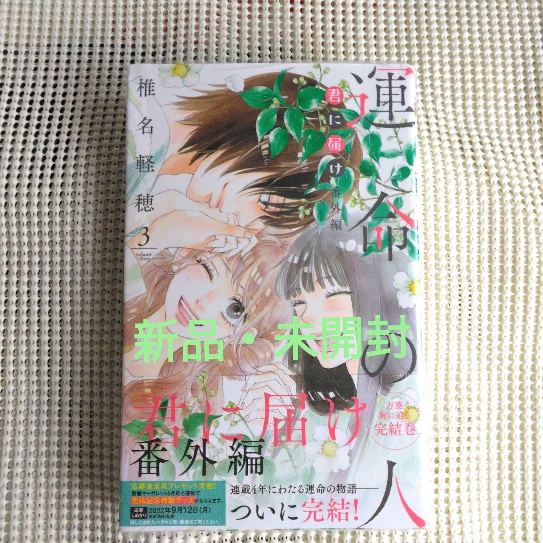 君に届け 番外編～運命の人～ 3 - メルカリ