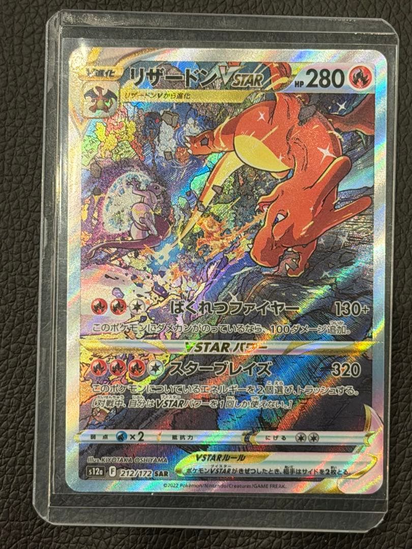 リザードンVSTAR SAR VSTARユニバース