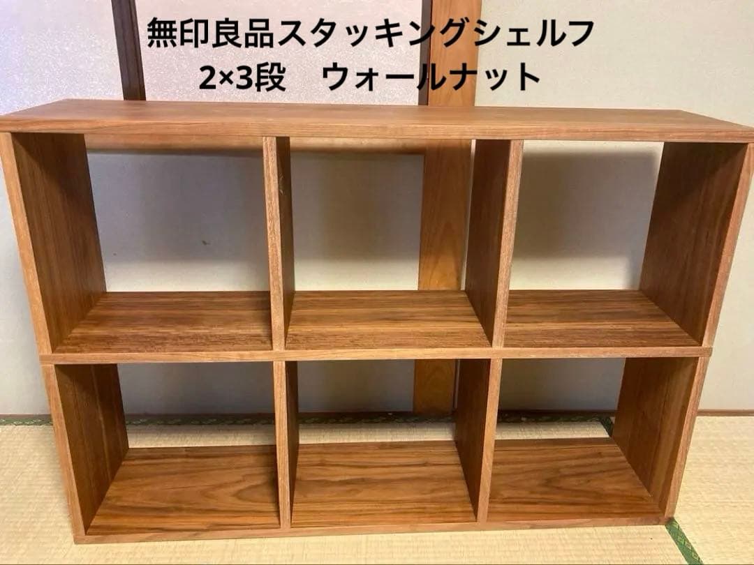 無印スタッキングシェルフ　ウォールナット材
