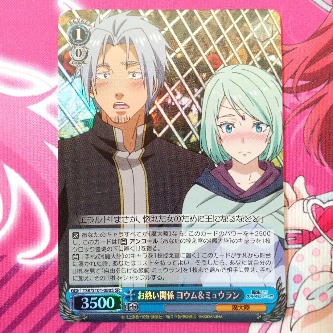 ヴァイス 転スラ お熱い関係 ヨウム＆ミュウラン SR - メルカリ