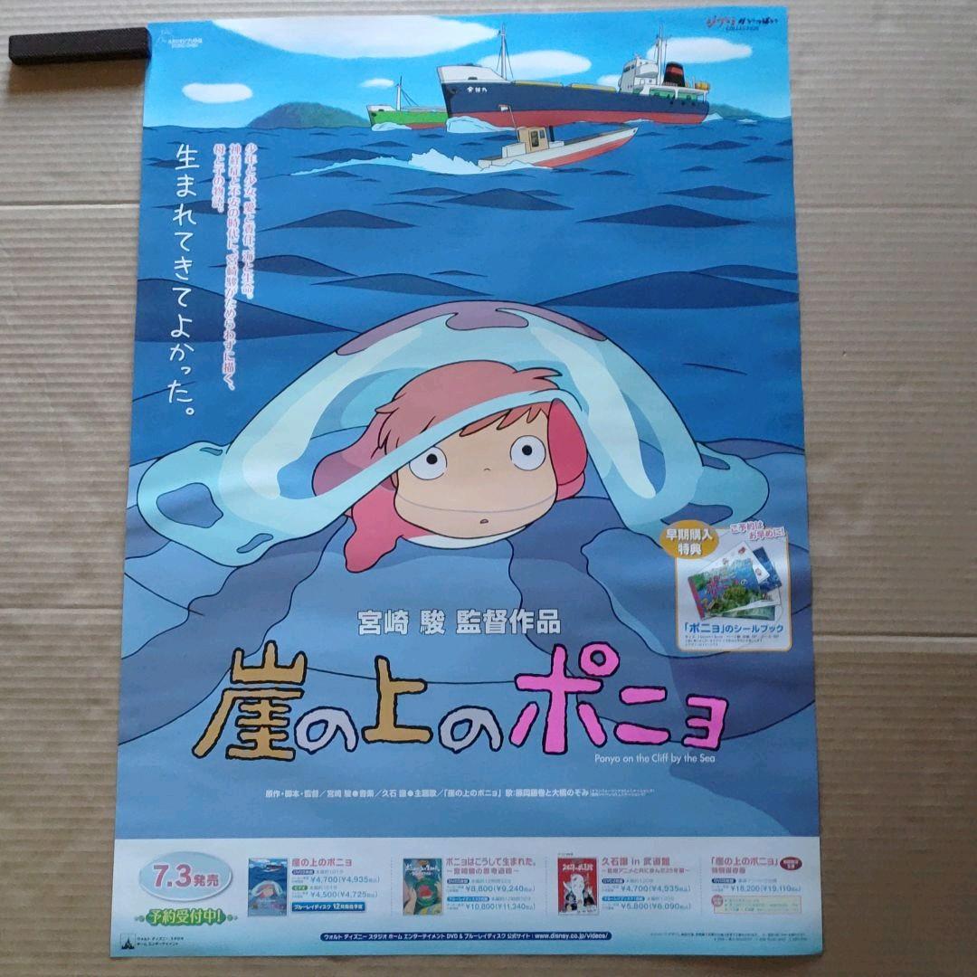 崖の上のポニョ／新品 店頭告知ポスター 宮崎駿 ジブリ 送料込み 大橋