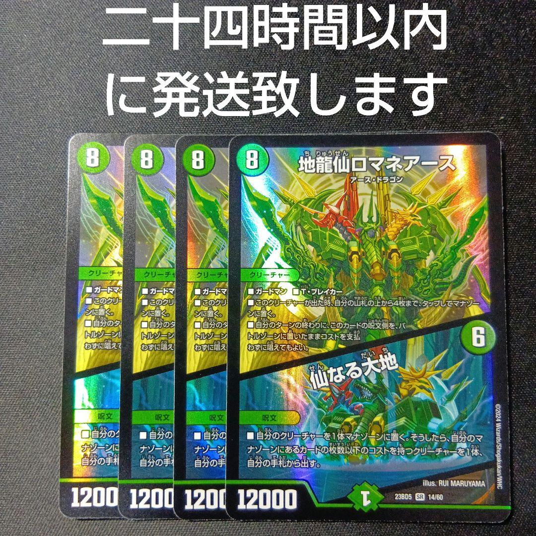 デュエルマスターズ　ロマネアース　4枚セット