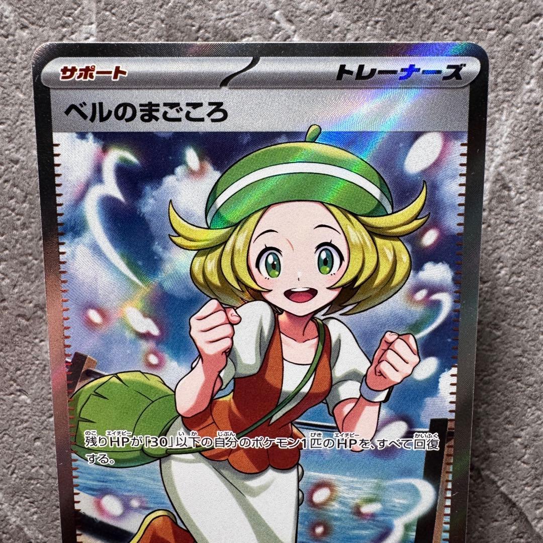 ベルのまごころ SR SV5M サイバージャッジ 092/071 ポケカ - メルカリ