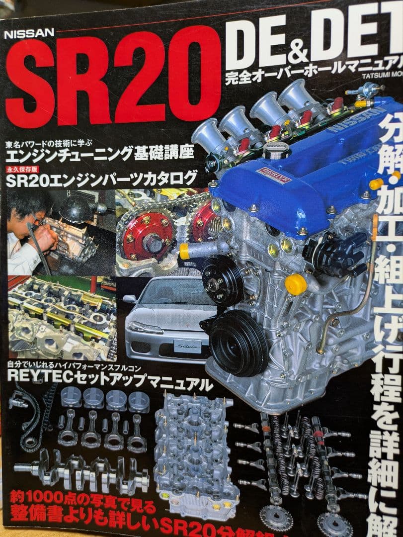 SR20 DE&DET 完全オーバーホールマニュアル SR20DE DET 完全オーバーホールマニュアル エンジン メンテナンスの