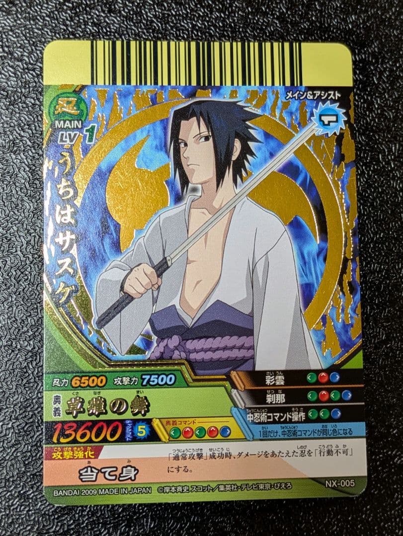 うちはサスケ 箔押し 草薙の舞 NX-005【ナルティメットクロス】 - メルカリ