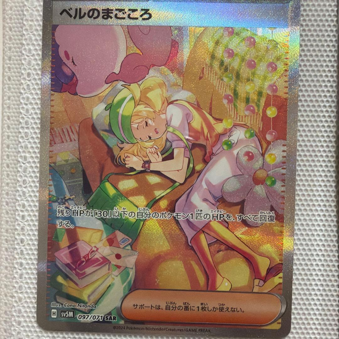 ポケモンカード ベルのまごころ SAR