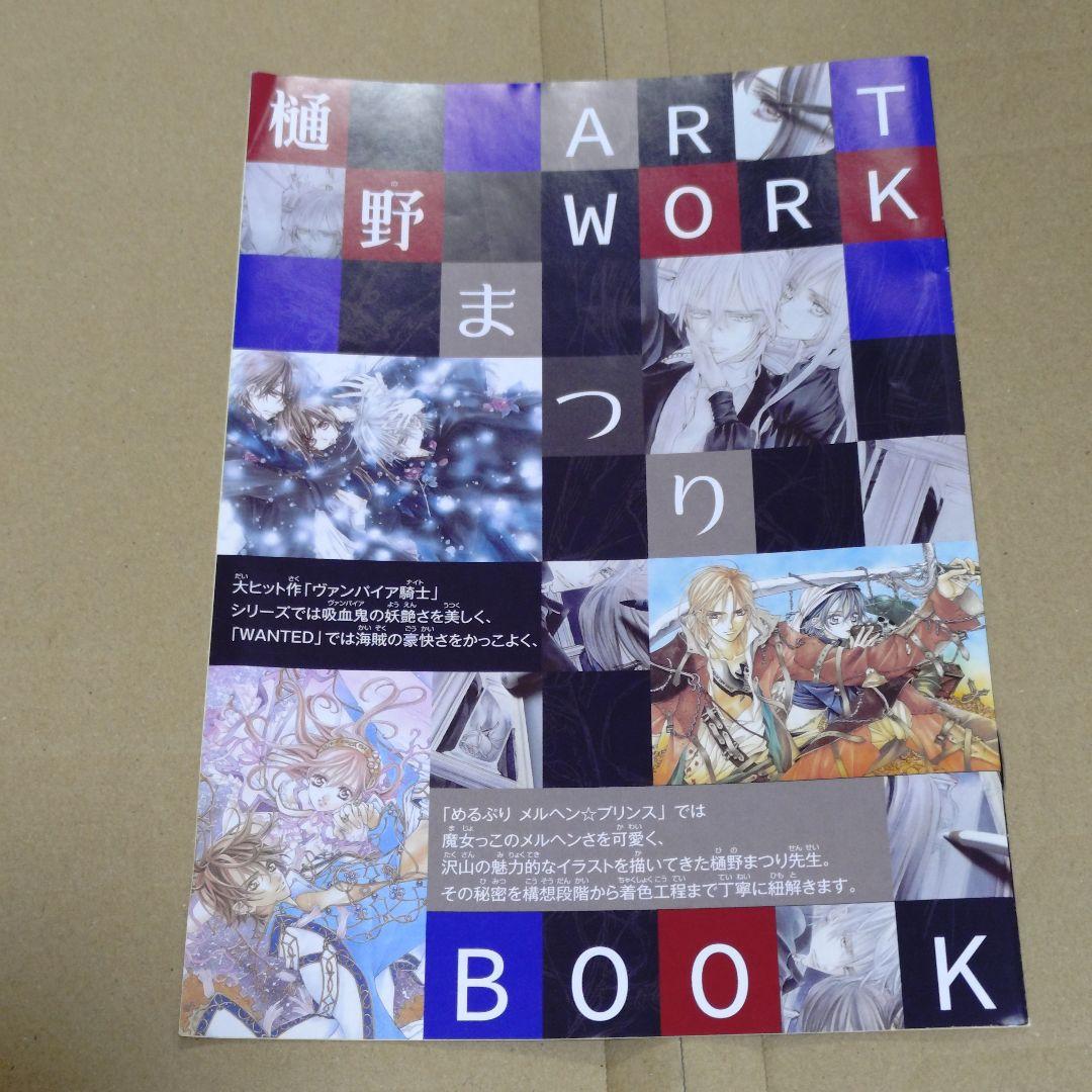 ARTWORK BOOK 樋野まつり　ヴァンパイア騎士　ふろく 樋野まつりイラストレーションズ-ヴァンパイア騎士 | 樋野 まつり |本