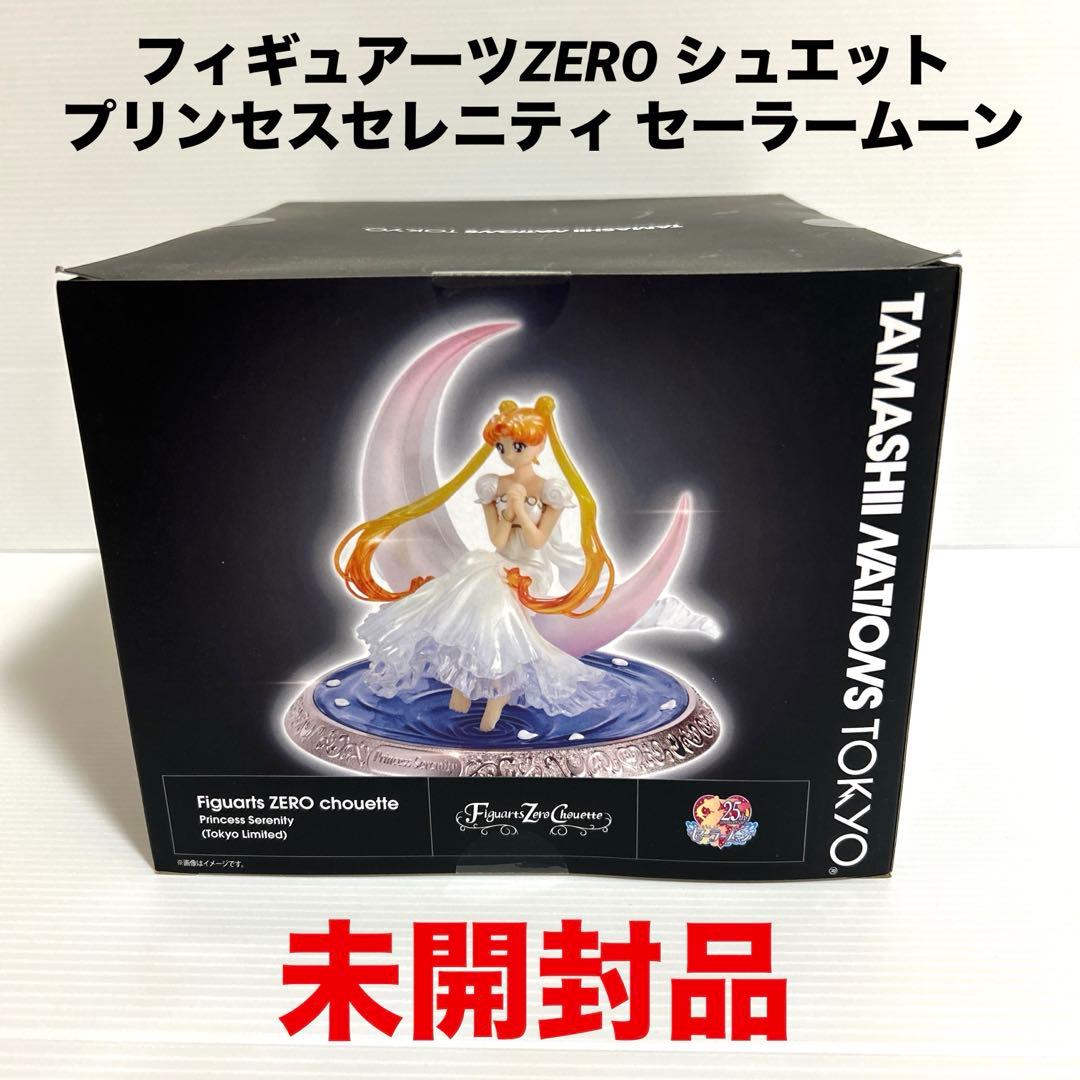 未開封　フィギュアーツZERO シュエット プリンセスセレニティ セーラームーン
