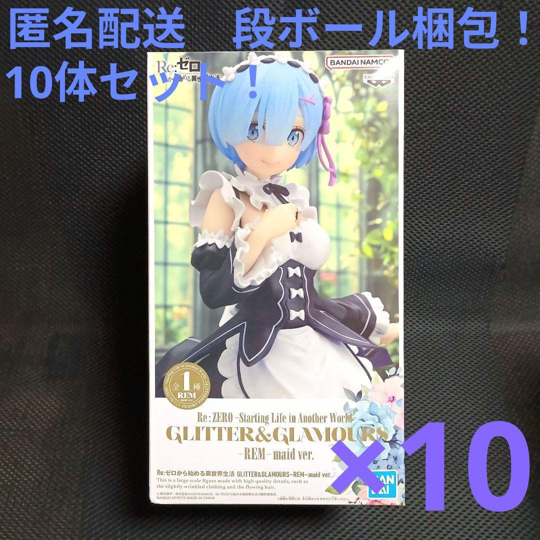 Re：ゼロから始める異世界生活レム メイドver.10体セット！