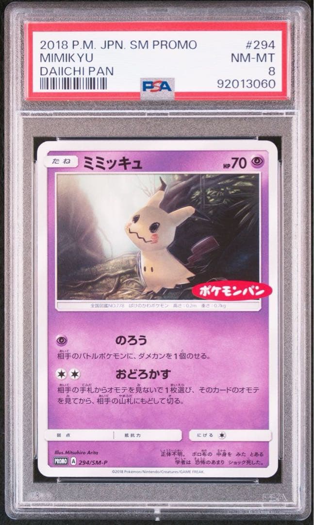 ミミッキュ：ポケモンパン PROMO SM-Pプロモカード PSA8 - メルカリ