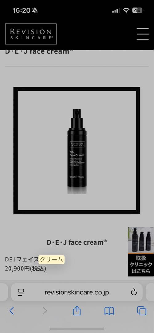 Revision D·E·J face cream® DEJフェイスクリーム