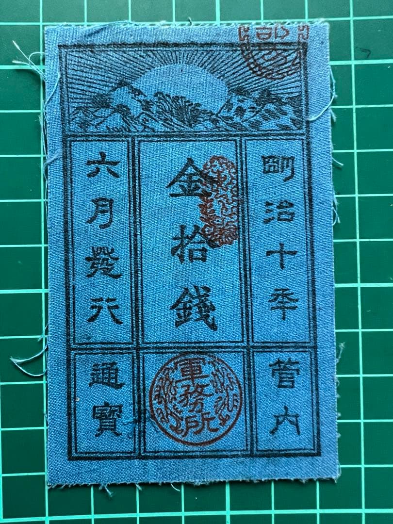 軍票　記念復刻札　西郷札10銭札