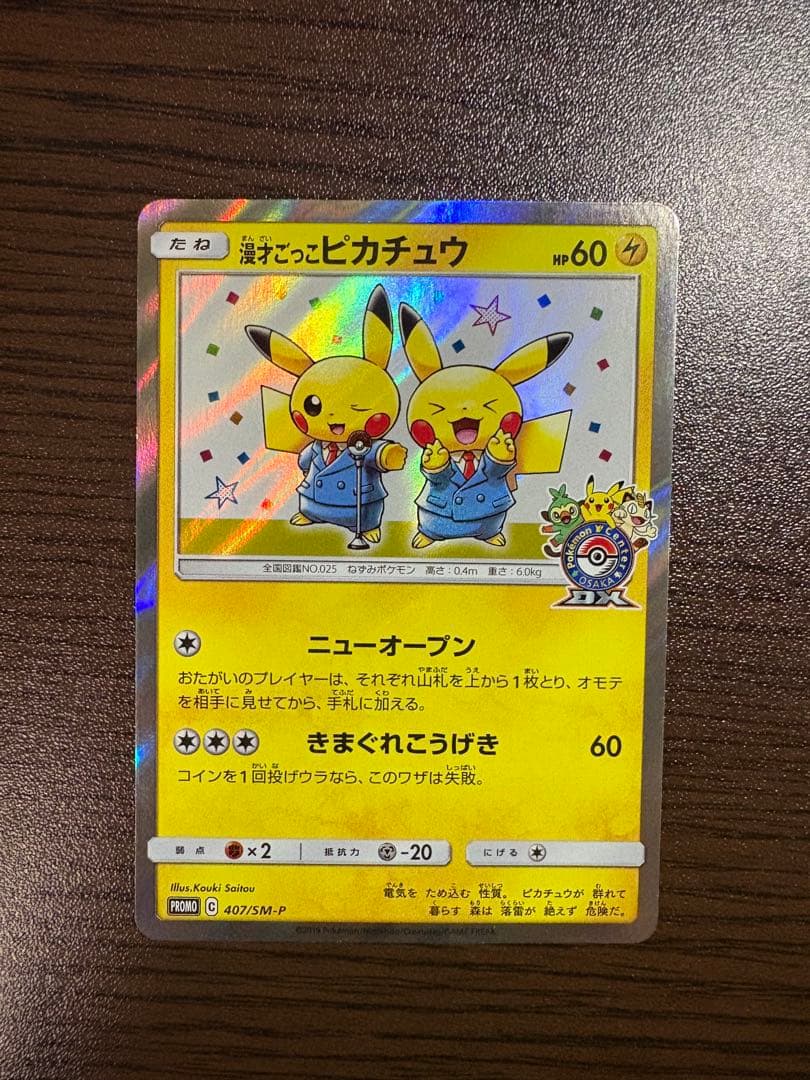 漫才ごっこピカチュウ プロモ 407/SM-P ポケモンカード