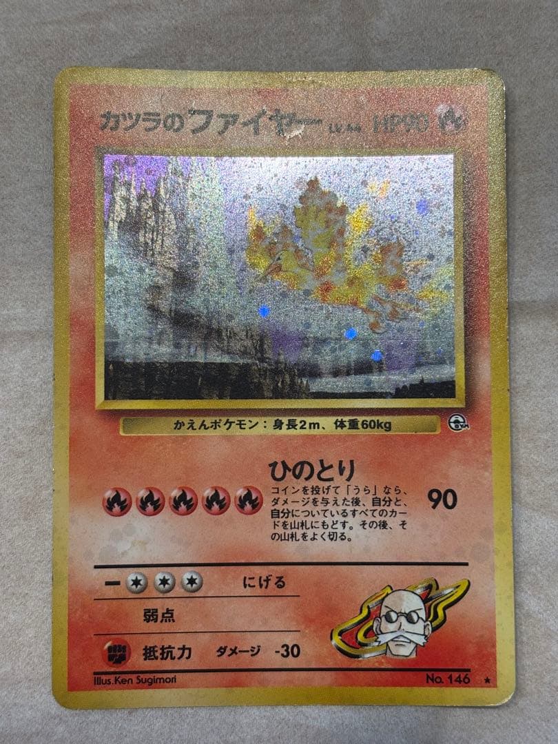 ポケカ カツラのファイヤー 激レア 旧裏