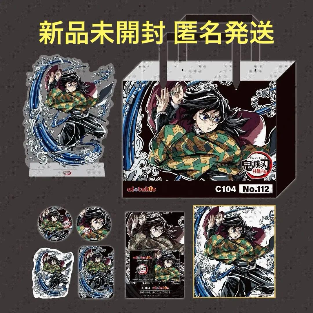 18日まで】鬼滅の刃 C104 エンドロールイラストグッズセット 冨岡義勇
