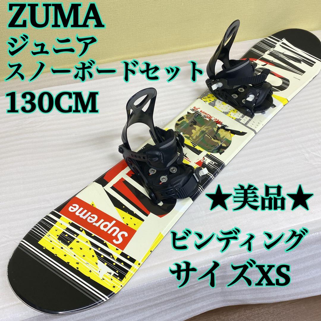 ★美品★ZUMA ジュニア スノーボードセット130CMビンディングXS