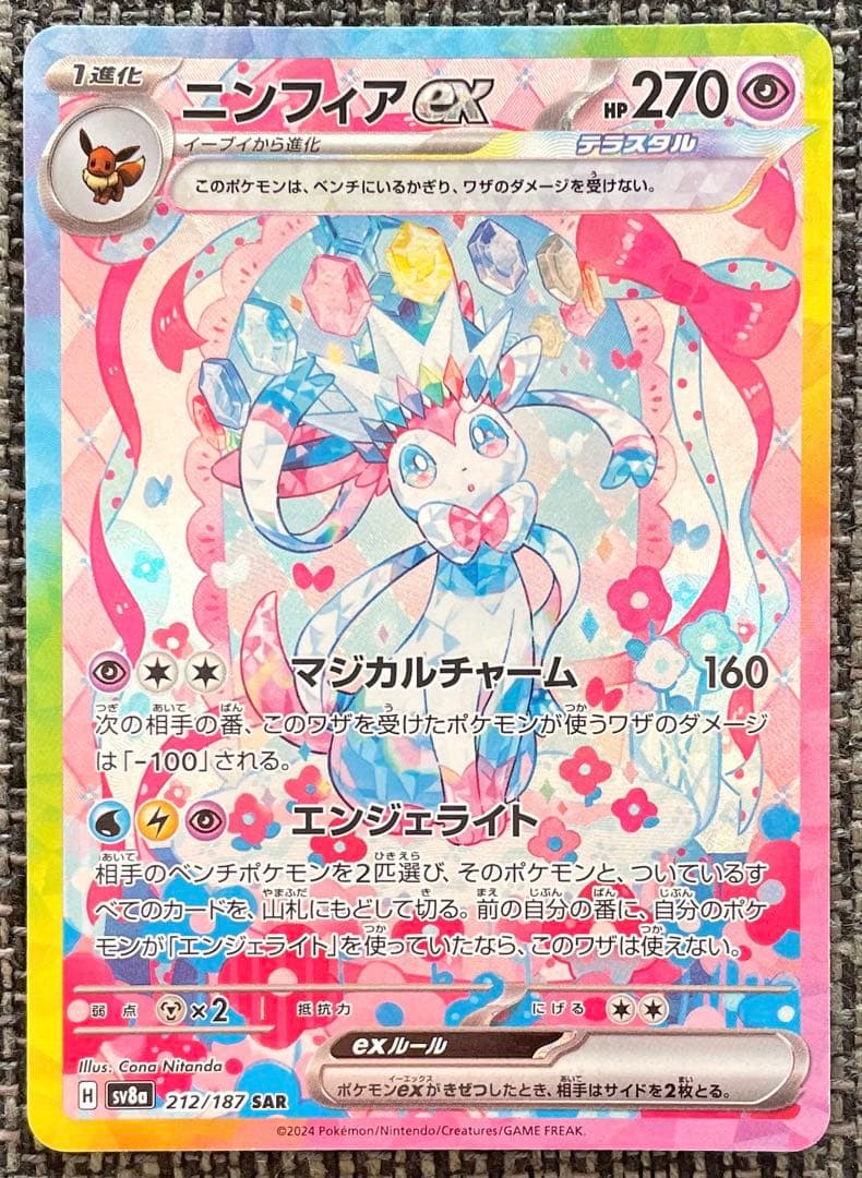 ポケモンカード ニンフィアex SAR