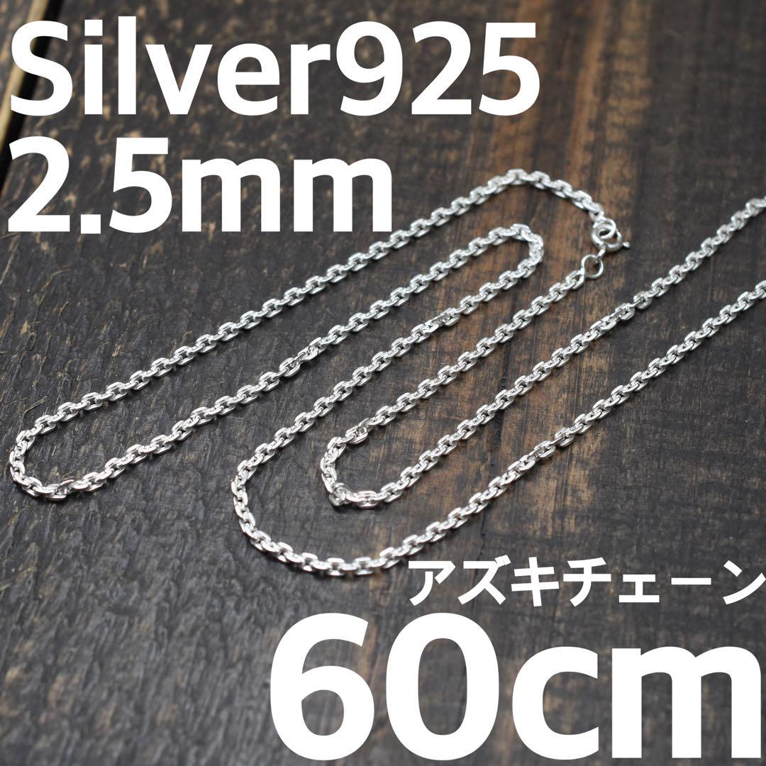 太さ2.5mm 長さ60cm アズキチェーン　シルバー925 小豆チェーン
