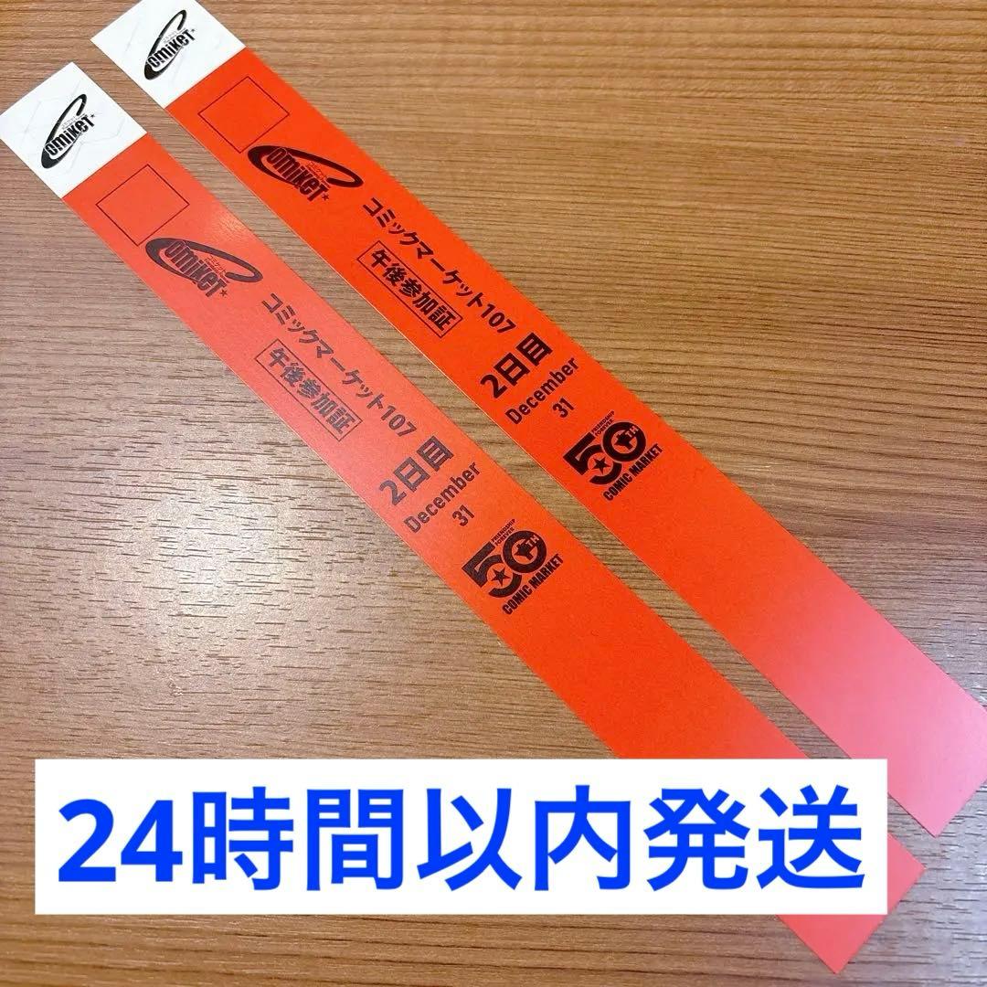 C107 リストバンド 2日目 午後 コミケ コミックマーケット107 - メルカリ