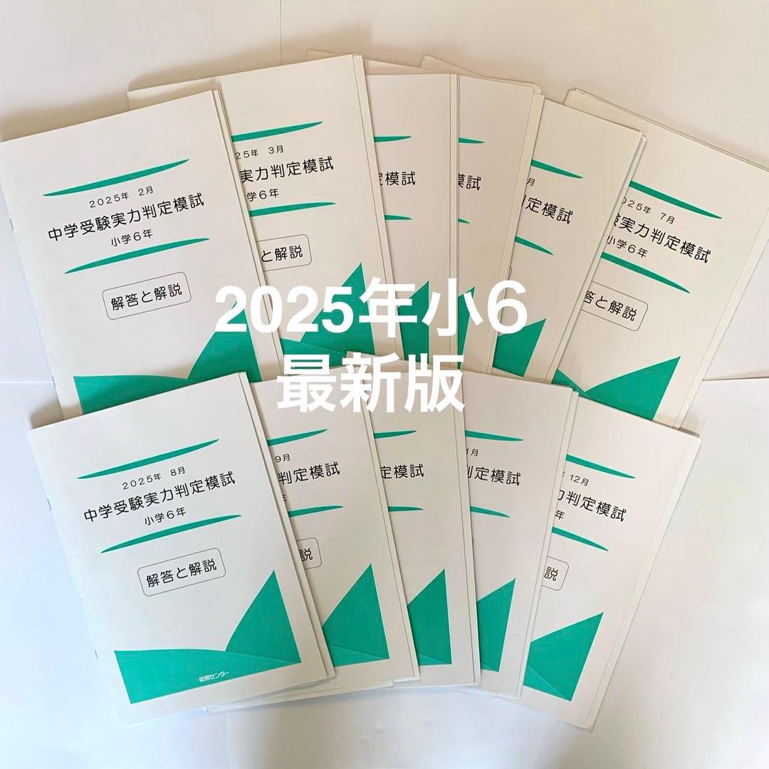 能開センター2025年 小学6年実力判定模試 中学受験　解答と解説