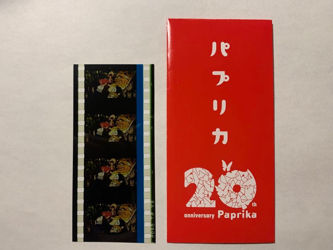 も*ん様 映画【パプリカ】4Kリマスター版 数量限定ポチ袋入り生フィルム ポチ袋