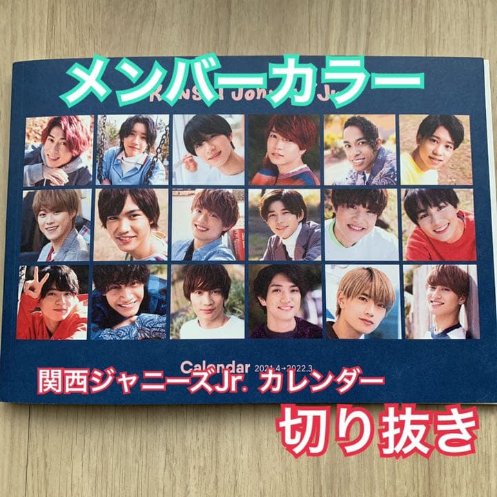 関西ジャニーズJr. メンカラ カレンダー - メルカリ