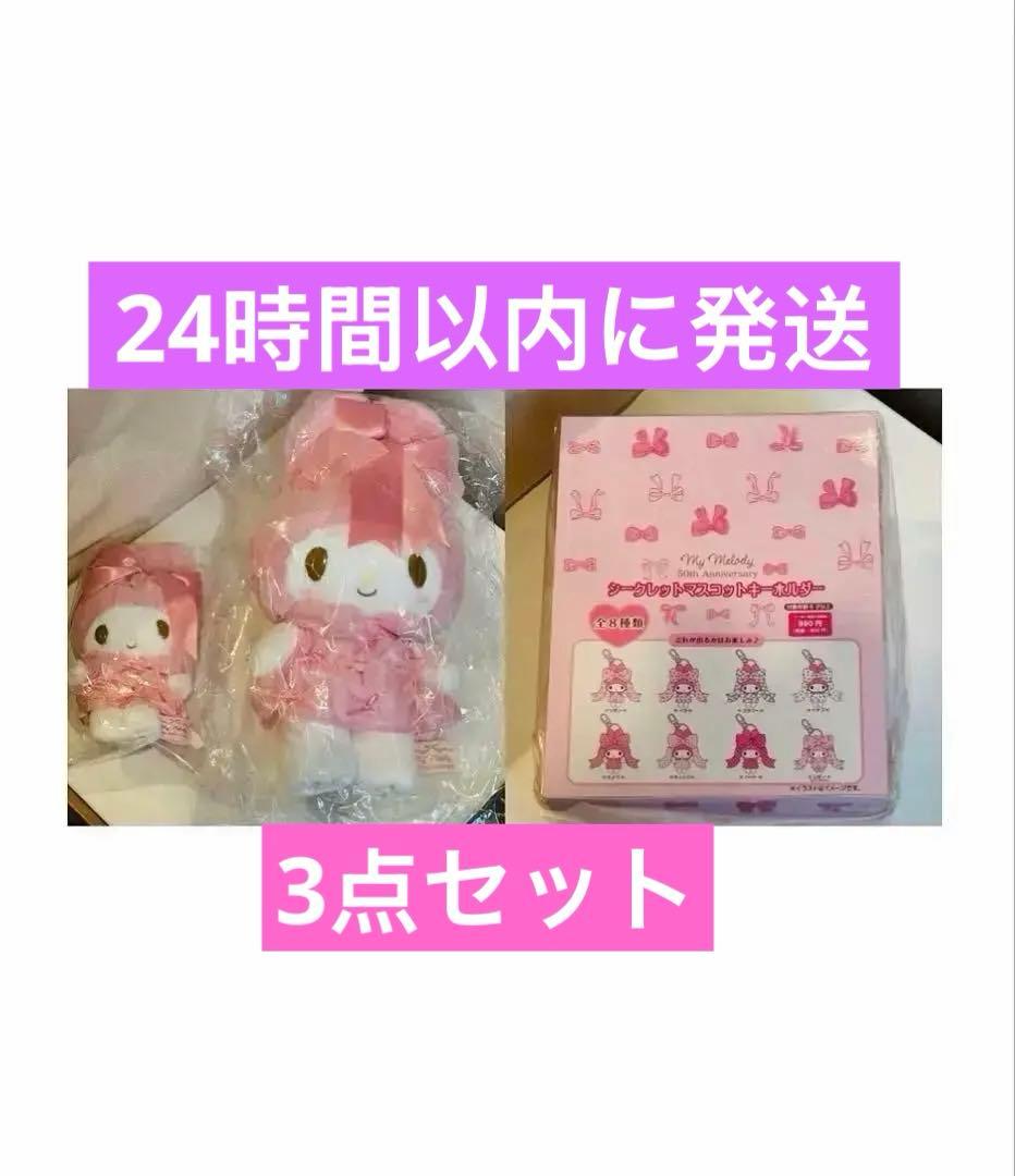 【完売品】マイメロディ リボン姫デザインシリーズ　メロディ　3点セット