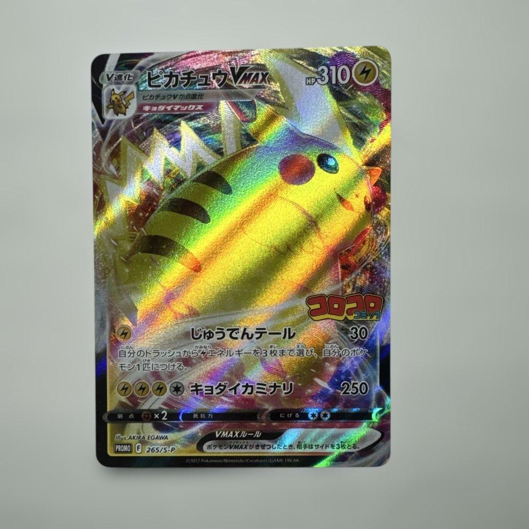 ピカチュウVMAX 4枚セット：コロコロコミック2022年1月発売号PROMO