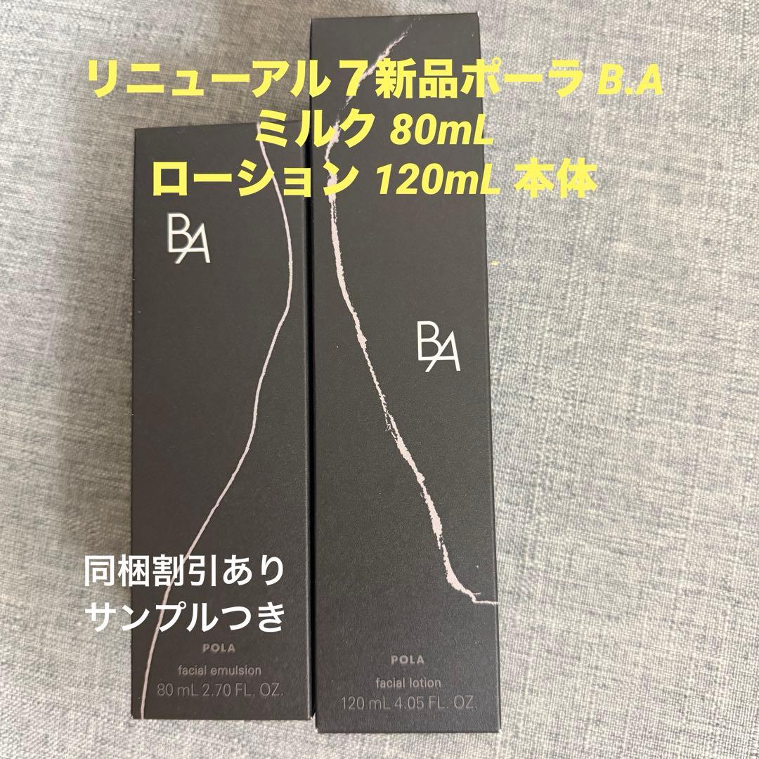 リニューアル７新品ポーラ B.A ミルク 80mL ローション 120mL 本体 B.A ローション 7(本体 120mL): 商品詳細 | ポーラ公式 エイジングケア
