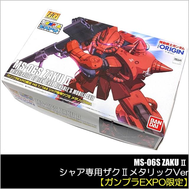 ガンプラ シャア専用ザクⅡ メタリックVer ガンプラEXPO限定 新品 未