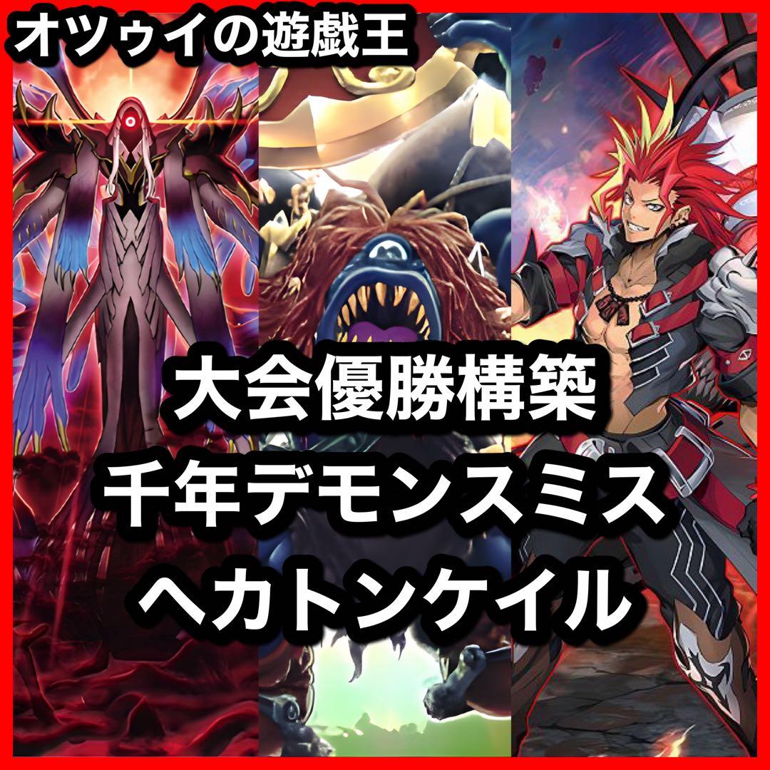 大会優勝構築 千年デモンスミスヘカトンケイルデッキ イブエル