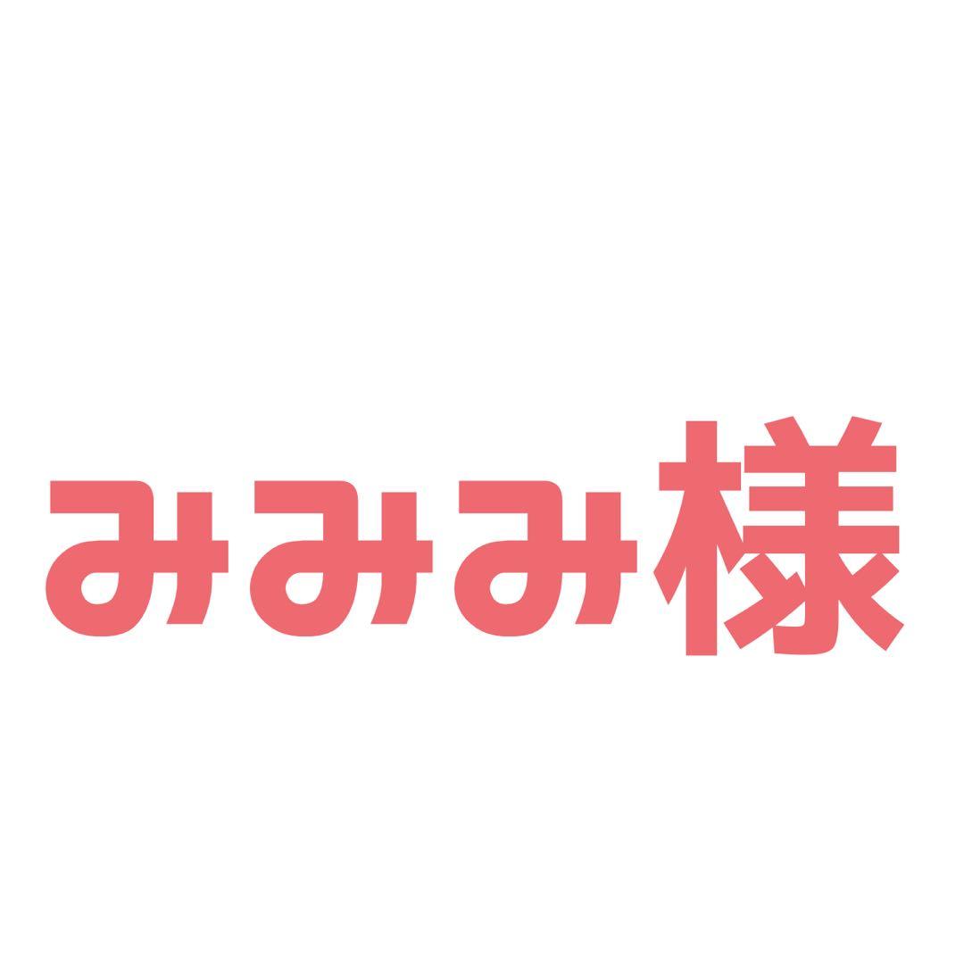みみみ様 ご相談ページ