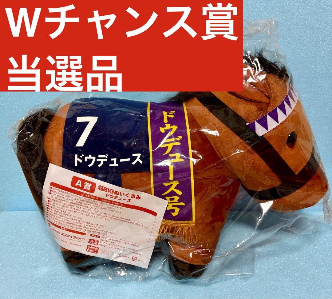 DMM サラブレッドコレクション W-9ドウデュース 超BIGぬいぐるみ