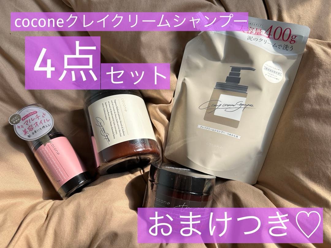 【新品】cocone（ココネ）クレイクリームシャンプー4点セット+おまけつき♡