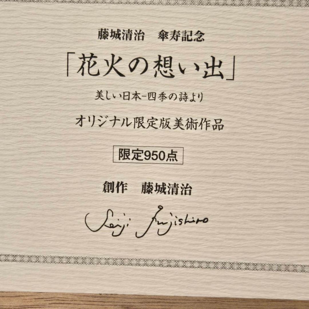 藤城清治 四季の詩 花火の想い出 直筆サイン 夏 保証書付 - メルカリ
