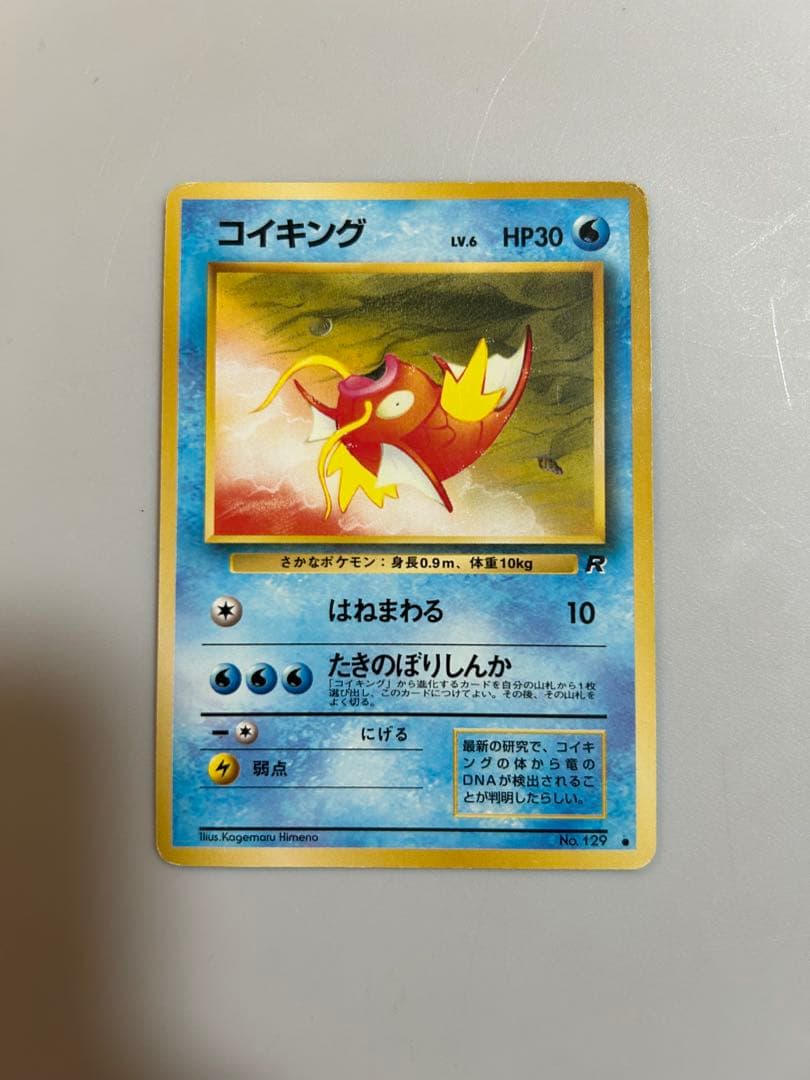 コイキング ○ 第4弾拡張パック ロケット団 ポケモンカード 旧裏