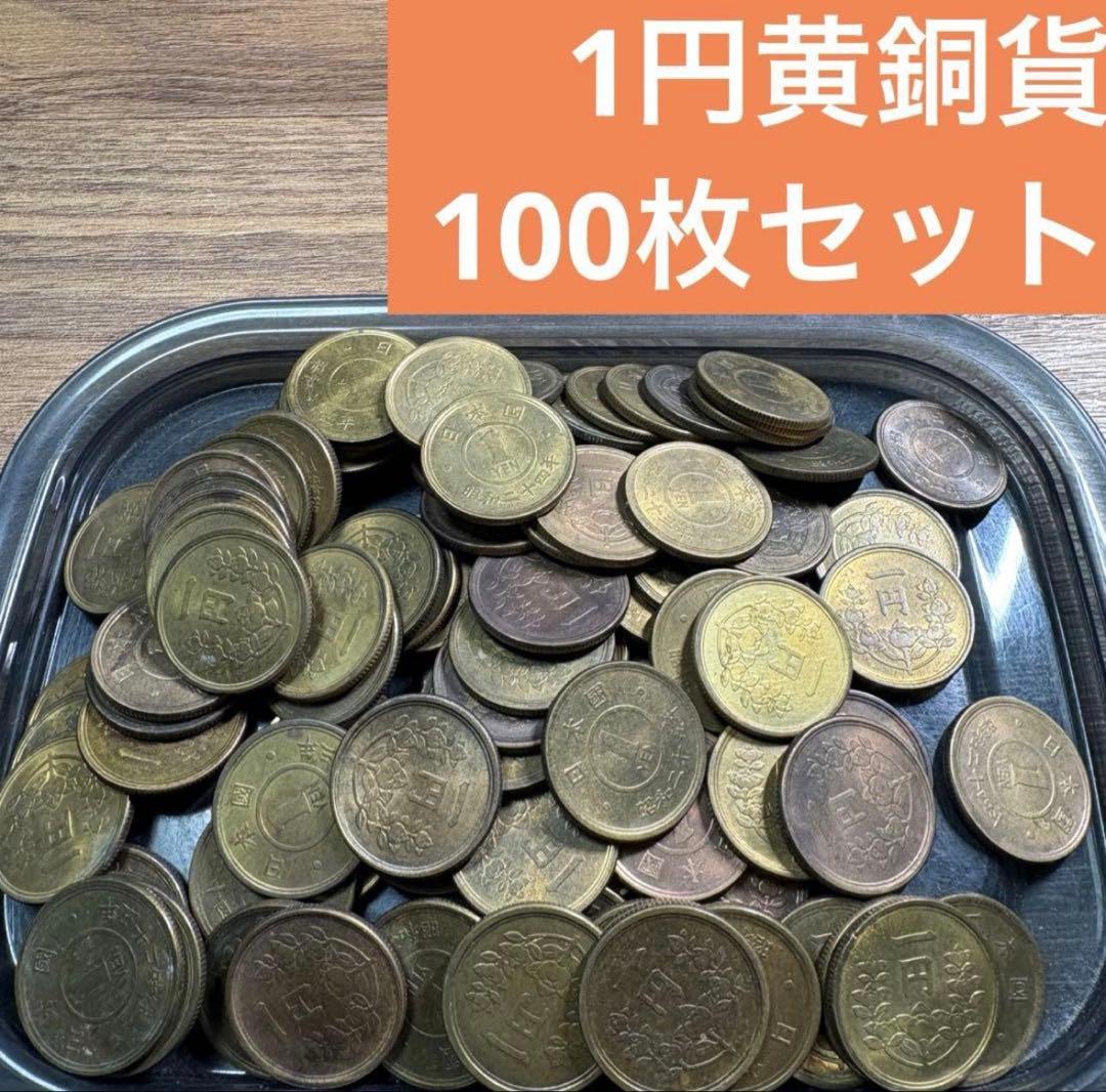 ⑦1円黄銅貨 100枚まとめセット【古銭雑銭】 - メルカリ